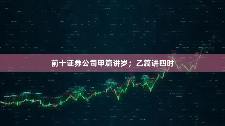 前十证券公司甲篇讲岁；乙篇讲四时