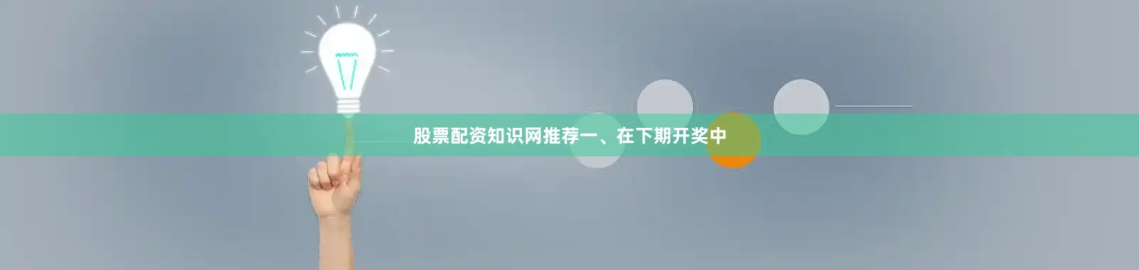 股票配资知识网推荐　　一、在下期开奖中