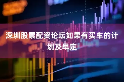 深圳股票配资论坛如果有买车的计划及早定