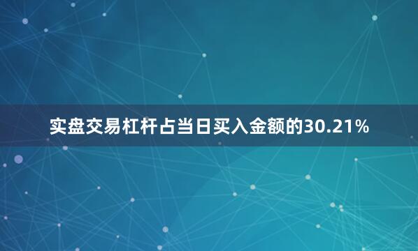实盘交易杠杆占当日买入金额的30.21%