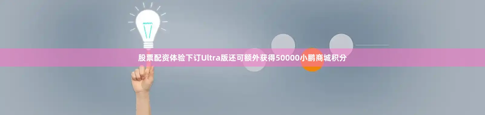 股票配资体验下订Ultra版还可额外获得50000小鹏商城积分