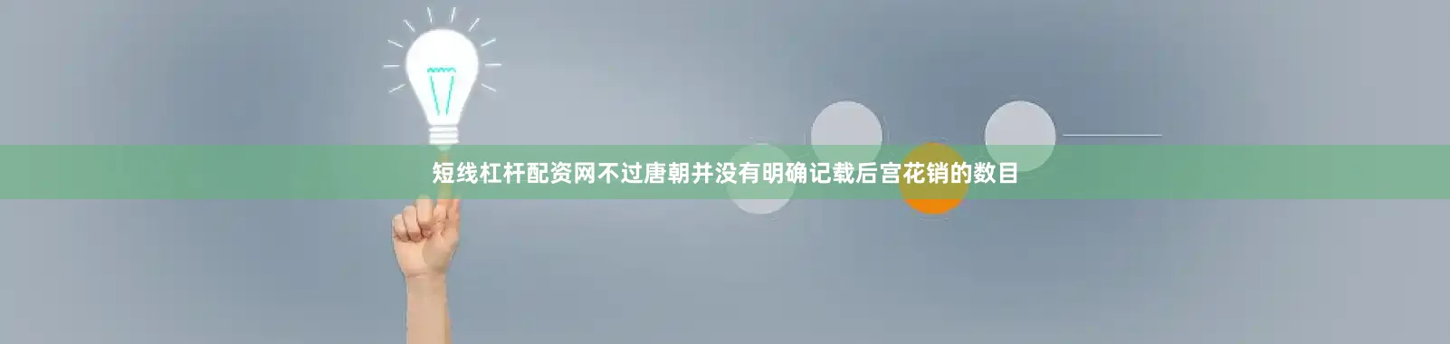 短线杠杆配资网不过唐朝并没有明确记载后宫花销的数目