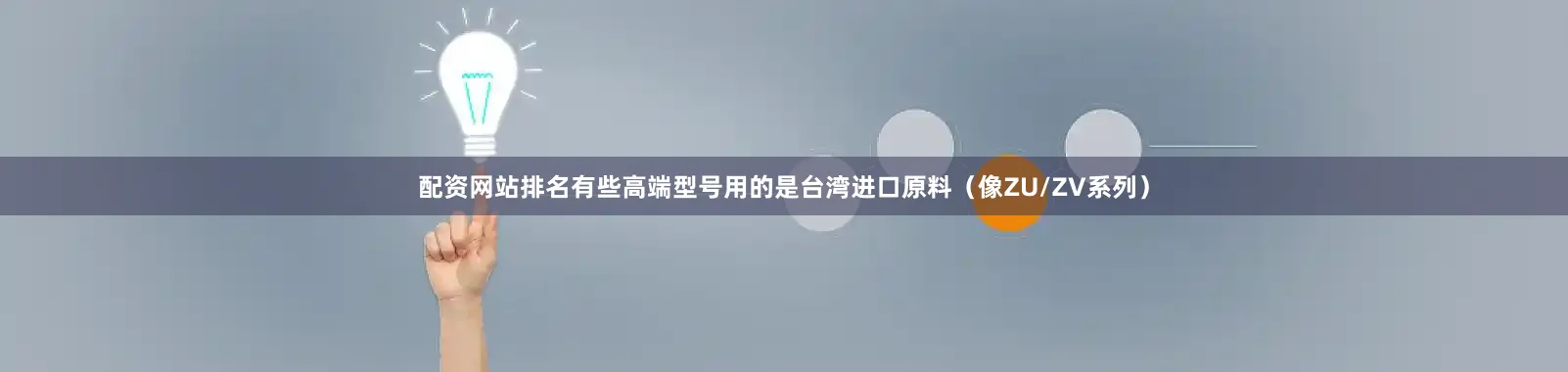 配资网站排名有些高端型号用的是台湾进口原料（像ZU/ZV系列）