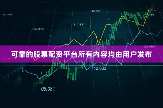 可靠的股票配资平台所有内容均由用户发布