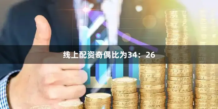线上配资　　奇偶比为34：26