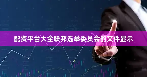 配资平台大全联邦选举委员会的文件显示