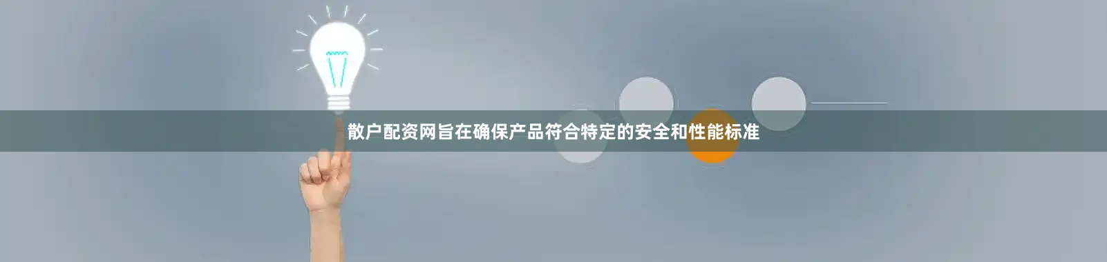 散户配资网旨在确保产品符合特定的安全和性能标准