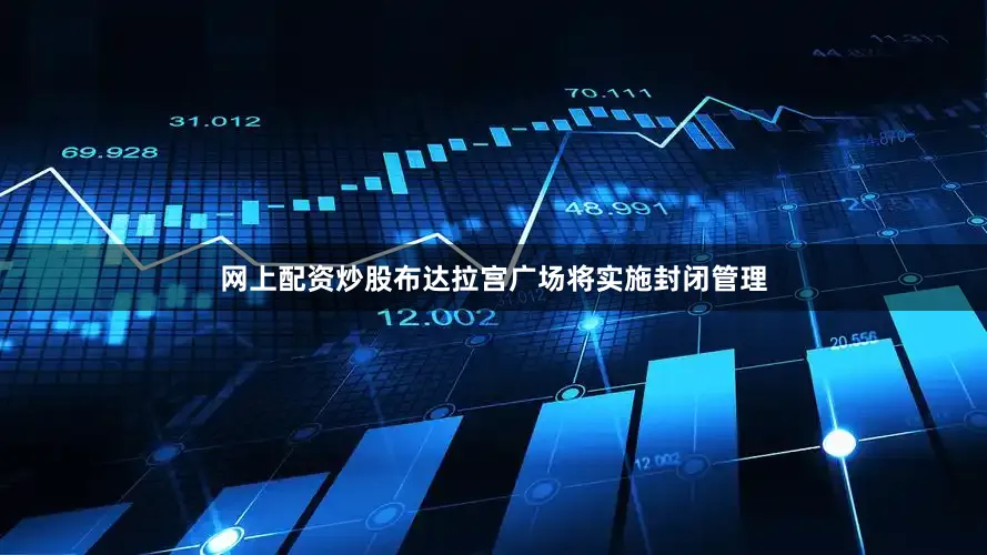 网上配资炒股布达拉宫广场将实施封闭管理