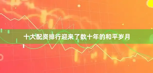 十大配资排行迎来了数十年的和平岁月